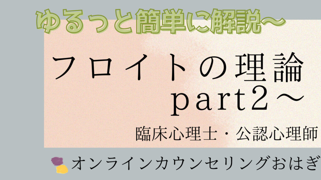 フロイトの理論を簡単に解説～part2【臨床心理学】 オンラインカウンセリングおはぎ