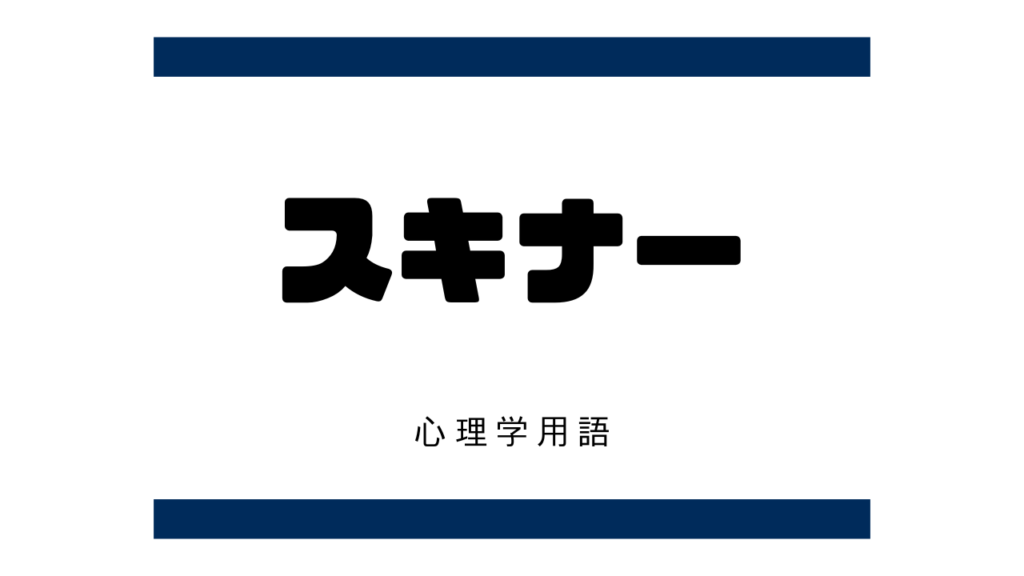 スキナー（Burrhus Frederic Skinner）とは？【臨床心理学】 オンラインカウンセリングおはぎ