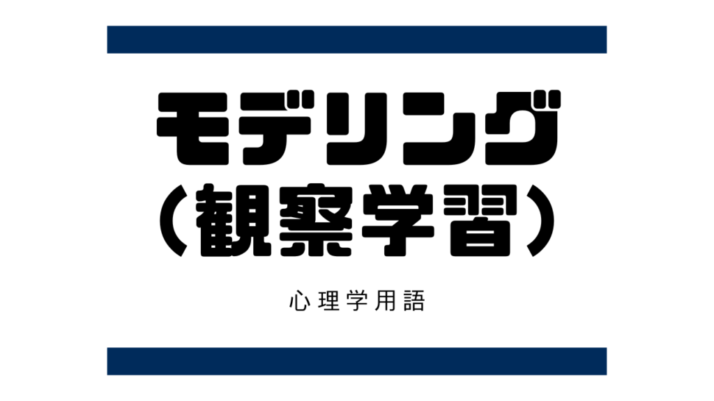 モデリング／観察学習（modeling／observational learning）とは？【臨床心理学】 オンラインカウンセリングおはぎ