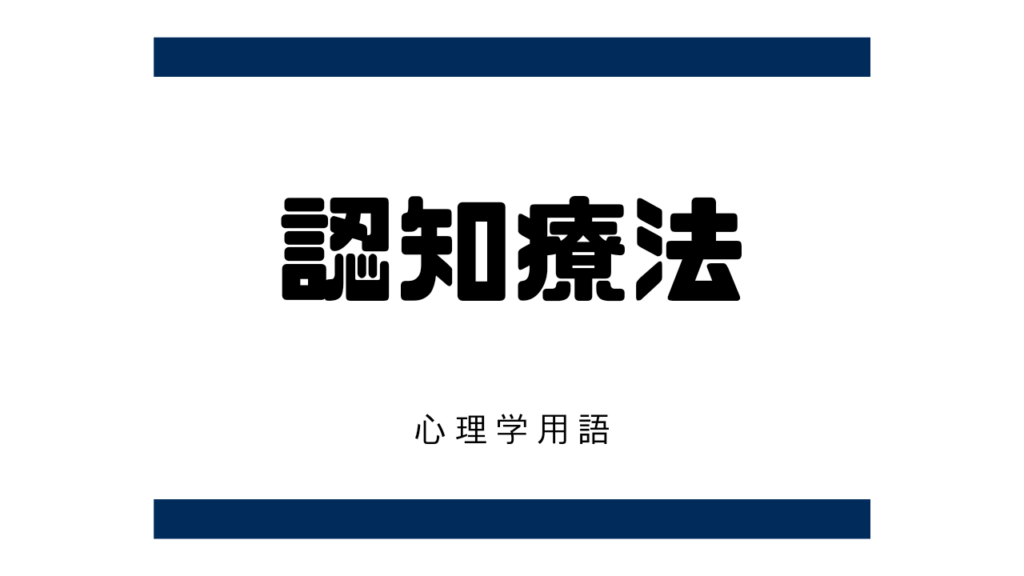 認知療法(cognitive therapy)とは?【臨床心理学】 オンラインカウンセリングおはぎ