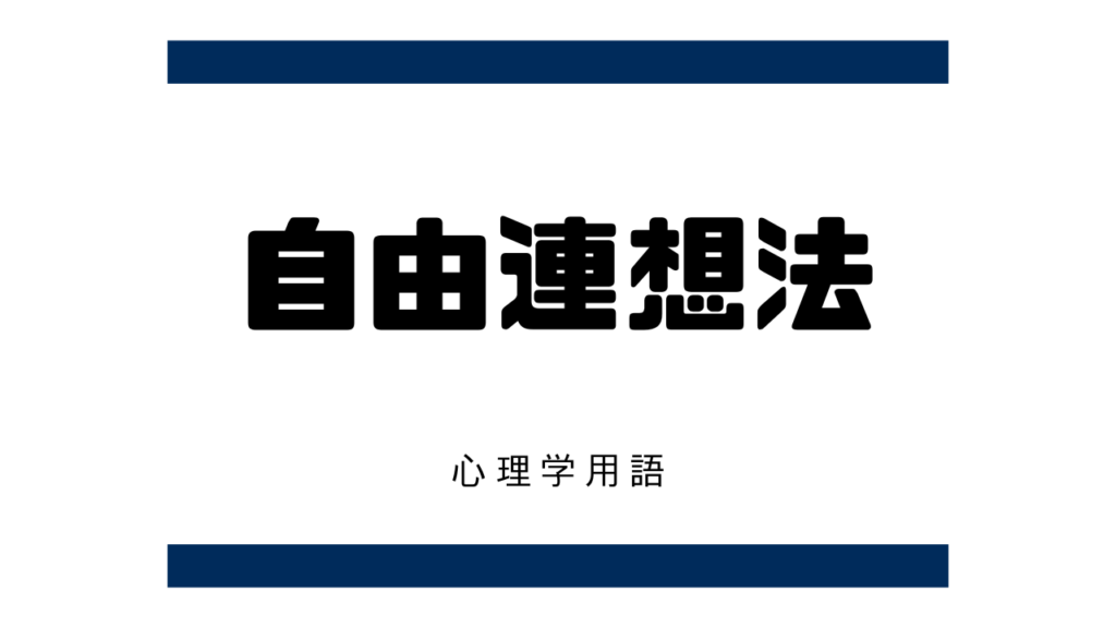 自由連想法（free association）とは？【臨床心理学】 オンラインカウンセリングおはぎ
