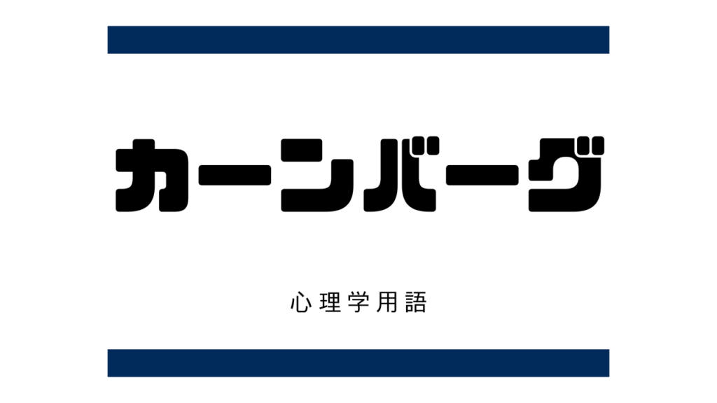 カーンバーグ（Otto Friedmann Kernberg）【心理学用語】臨床心理学 ...