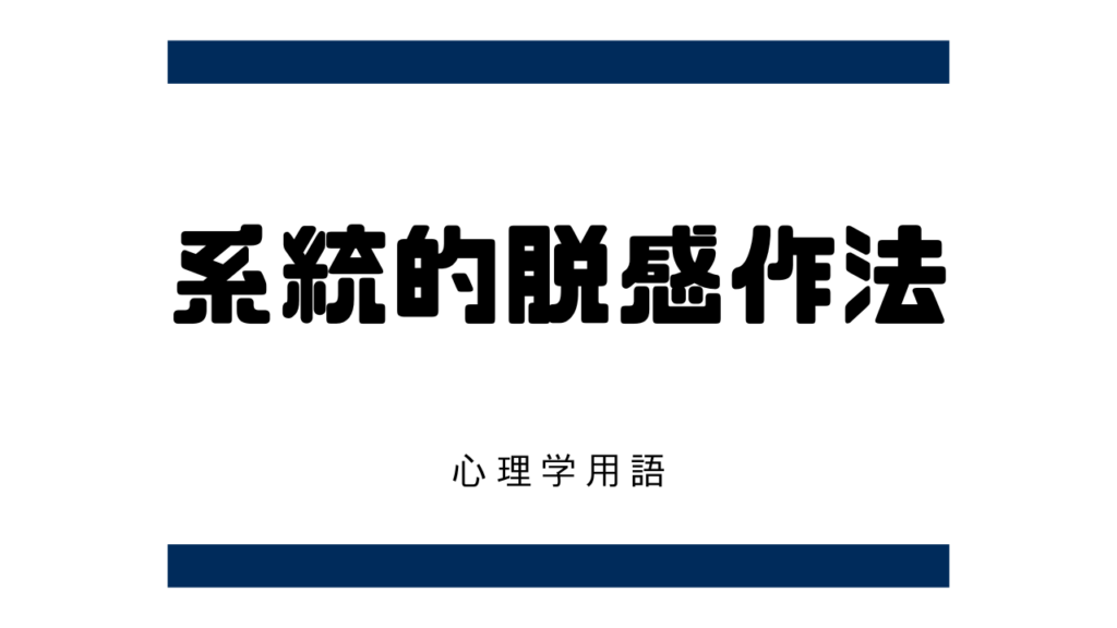 逆制止による心理療法 ウォルピ 行動療法 - 人文/社会