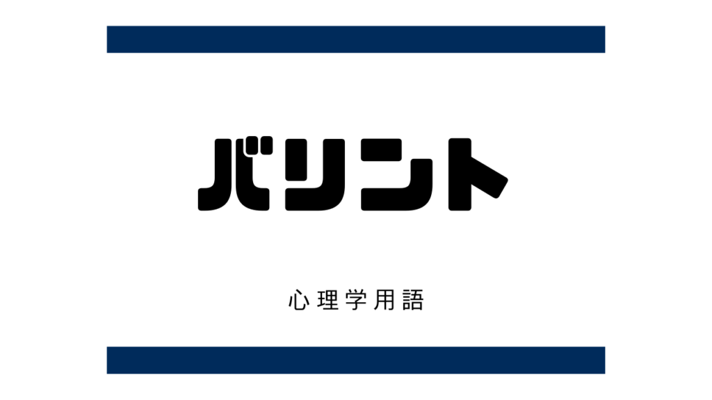 バリント（Michael Balint）【臨床心理学】 | オンラインカウンセリングおはぎ