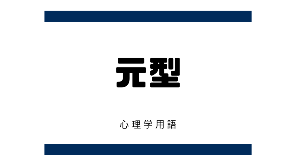 元型（archetype）とは？【臨床心理学】 | オンラインカウンセリングおはぎ