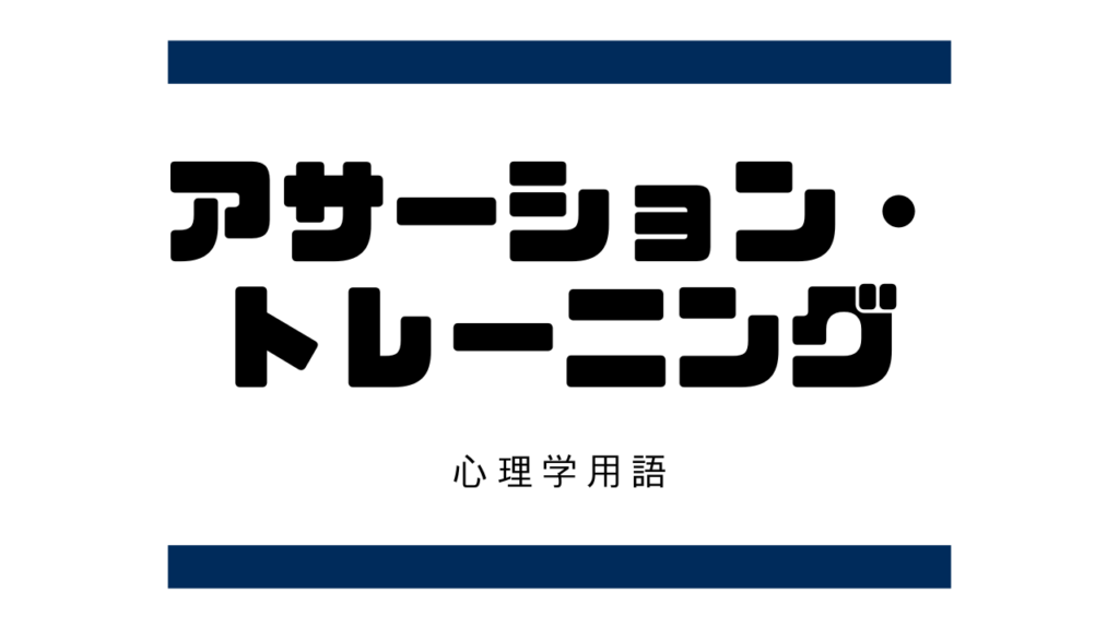 アサーション・トレーニング（assertion training）【心理学用語】臨床