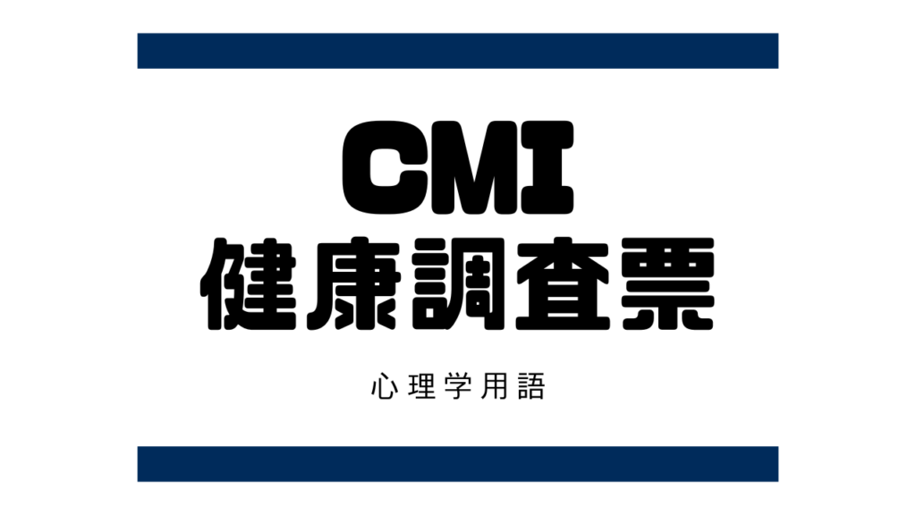 CMI健康調査票（CMI：Cornell Medical Index）とは？【心理検査】 | オンラインカウンセリングおはぎ