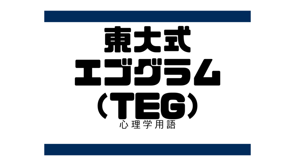 東大式エゴグラム（TEG：Tokyo University Egogram）とは？【心理検査】 | オンラインカウンセリングおはぎ