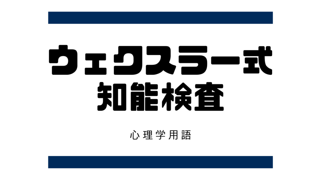 ウェクスラー式知能検査（wechsler intelligence test）とは？【臨床心理学】 | オンラインカウンセリングおはぎ